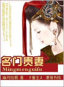 名门贵妻