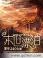 末世漂泊