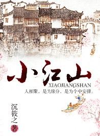 小江山