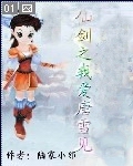仙剑之我爱雪见