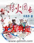 转火团长