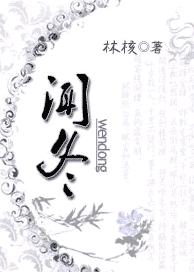 闻冬