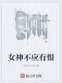 女神不应有恨