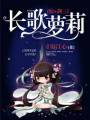 长歌萝莉