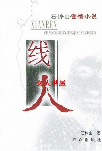 线人