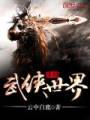 穿梭武侠世界