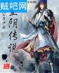 至阴传说