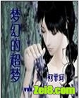 梦幻的超梦