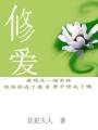 修爱
