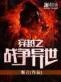 穿越之战争异世
