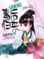 凰女重生:毒后归来