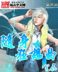随身狂想曲