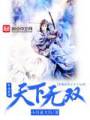 穿越武侠之天下无双