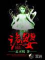 诡婴