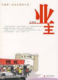 业主