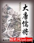 大唐儒将