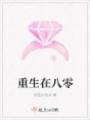 重生在八零
