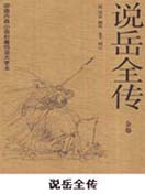 说岳全传