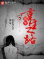 医生:重生之路
