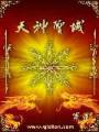 天神圣域