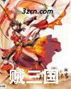 贼三国