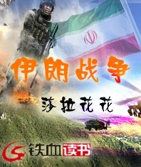 伊朗战争