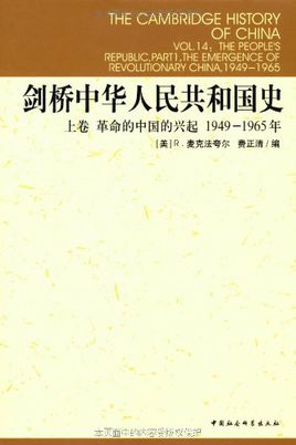 剑桥中 华 人 民 共 和 国史