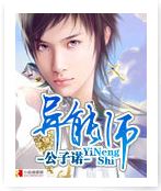 异能师