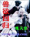 兽欲回归