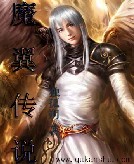 魔翼传说