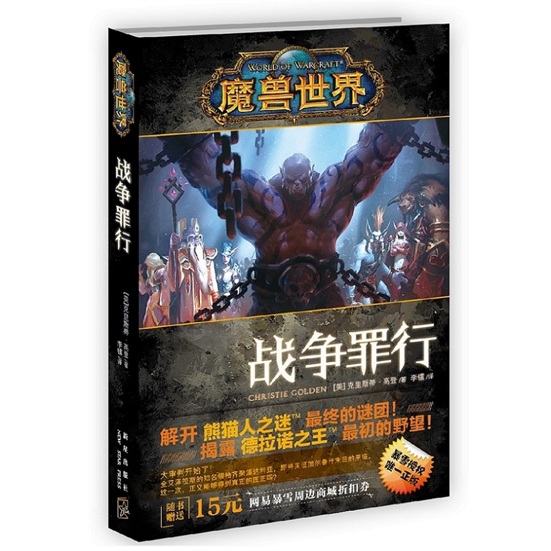 魔兽世界-战争罪行
