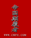 帝国颠覆者