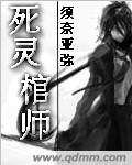 死灵棺师