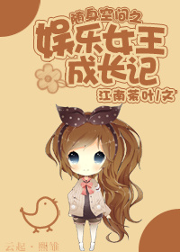 (韩娱同人)随身空间之娱乐女王成长记
