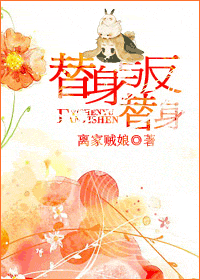 替身与反替身