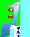 幻局