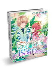 完美竹马俏青梅