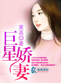 巨星娇妻