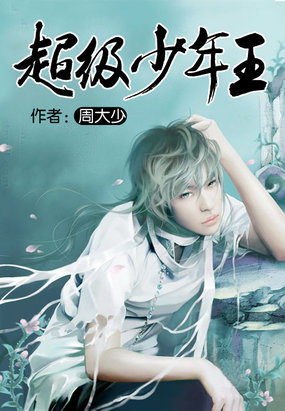 超级少年王-少年魔神