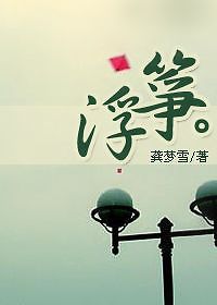 浮筝