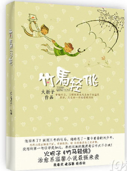 竹马轻佻
