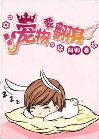 宠物要翻身