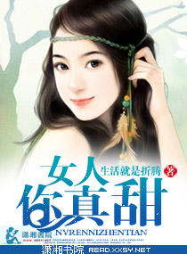 总裁深中甜妞毒