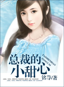 总裁的小甜心