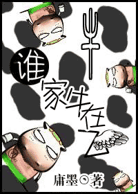 谁家牛在飞