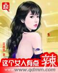 这个女人有点辣