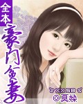 豪门贫妻