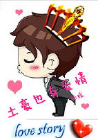 土豪也有爱情