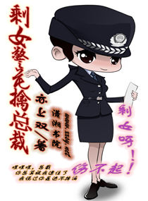 剩女警花擒总裁