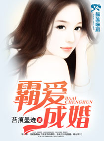 霸爱成婚